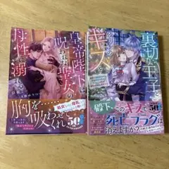皇帝陛下は呪われた聖女の母性に溺れる　2冊セット tl小説 文庫