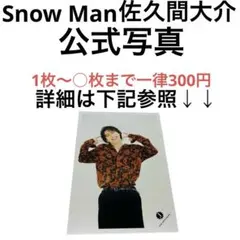 【✨美品✨】　Snow Man　佐久間大介　公式写真　終売品　⑬　まとめ買いお得