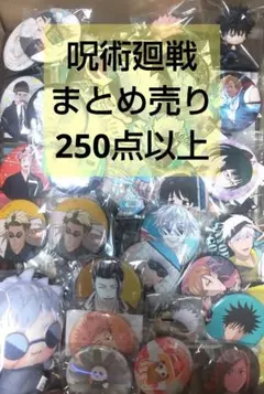 呪術廻戦　超大量　まとめ売り　250点以上