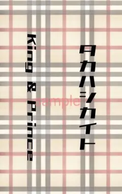 King & Prince 髙橋海人 キンブレシート