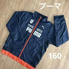 プーマ　ウィンドブレーカー　160 男の子