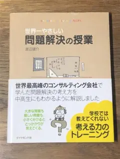 L 世界一やさしい問題解決の授業 : Problem solving kids