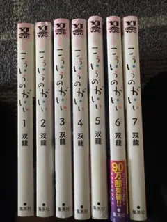 こういうのがいい 1〜12巻 全巻セット 双龍 全巻初版 11冊帯付き 漫画