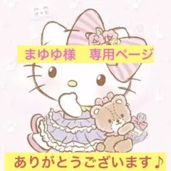 まゆゆ様　専用ページ