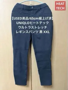 【USED美品】UNIQLOヒートテックウルトラストレッチレギンスパンツ