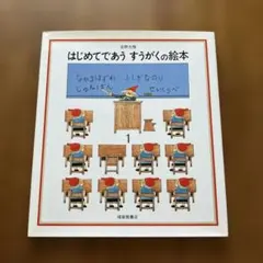 はじめてであう すうがくの絵本1