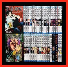 【全巻セット】呪術廻戦 0-30巻(完)+関連本5冊/芥見下々/集英社