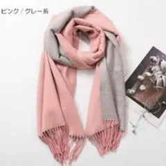 マフラー ストール ピンク グレー カシミヤタッチ 大判 ひざ掛け リバーシブル