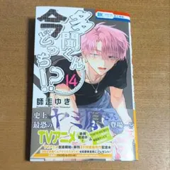 多聞くん今どっち！？14巻