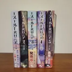 エステルドバロニア 1巻～5巻セット