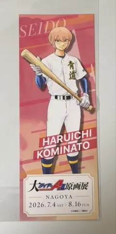 ダイヤのA actII 原画展 小湊春市 チケット風カード