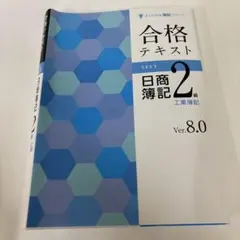合格テキスト 日商簿記2級 工業簿記 Ver.8.0