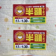 ニコニコレンタカー 半額クーポン 2枚セット 横浜市 仲町台店