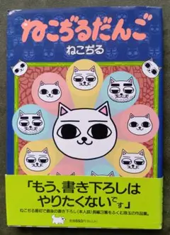 ねこぢるせんべい 文庫版 - メルカリ