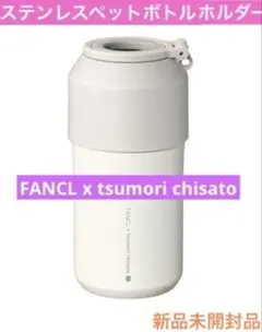 FANCL x tsumori chisatoペットボトルホルダー 新品未開封品のサムネイル
