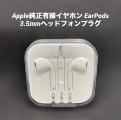 Apple純正有線イヤホン EarPods 3.5mmヘッドフォンプラグ