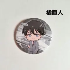《美品》 東リベ 橘直人 缶バッジ ミニキャラ