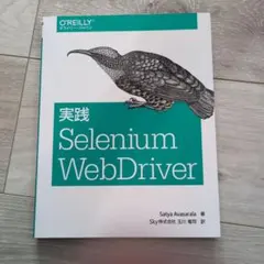 実践 Selenium WebDriver