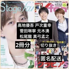 髙地優吾&戸次重幸 ほか◆Stage fan◆月刊TVfan 切り抜き