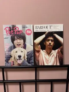 Pet Pop & BARFOUT! 2冊セット　髙橋海人
