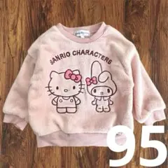 【新品】キティ＆マイメロディ 両起毛トレーナー 95cm ピンク ボア