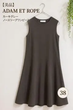 美品　ADAM ET ROPÉ カーキグレー ノースリーブ ワンピース 38 M