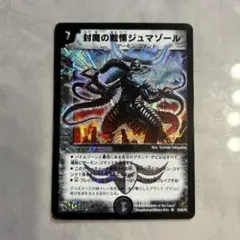デュエルマスターズ 封魔の戦慄ジュマゾール 楽天市場】デュエルマスターズ封魔の戦慄ジュマゾール トレカ