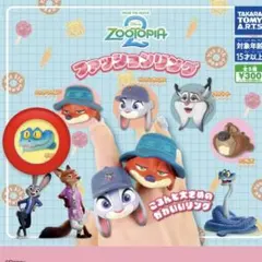 ズートピア2 ファッションリング　ゲイリー