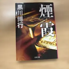 煙霞