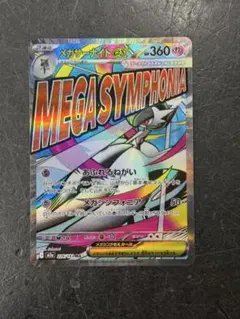 メガサーナイトex MA MEGA ハイクラスパック MEGAドリームex キ…のサムネイル