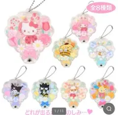 サンリオカスタムアクリルチャーム(オハナ)