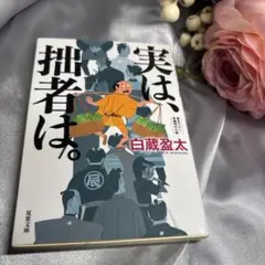 実は、拙者は。