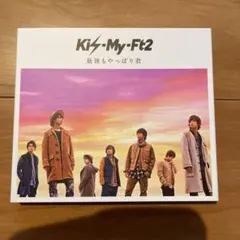 最後もやっぱり君　Kis-My-Ft2 CD DVD