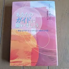 あなたのガイドに願いましょう : 聖なるサポートシステムにつながる方法