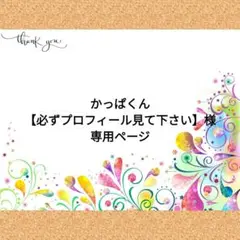かっぱくん【必ずプロフィール見て下さい】様　専用ページ