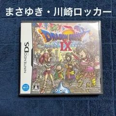 ドラゴンクエストⅨ 星空の守り人　まさゆき　川崎ロッカー　ドラクエ9 DS ⑥