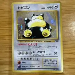 カビゴン ★ 第2弾拡張パック ポケモンジャングル