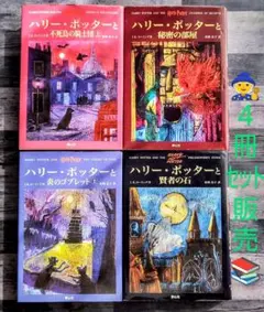 ハリー・ポッター 日本語版（4冊セット販売 ）