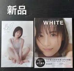 新品　WHITE　graph 乃木坂46 山下美月　サイン入りポスター付き