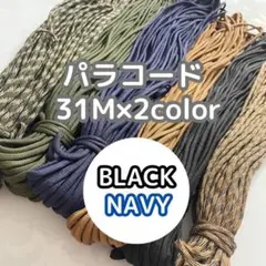 2本セット パラコード 黒 紺色 アウトドア キャンプ テント マクラメ ロープ