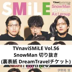 TVnaviSMiLE Vol.56 SnowMan 切り抜き 裏表紙 チケット