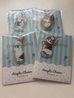 ファミマ　モフサンドアクリルチャーム 全４種コンプセット