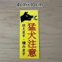 猛犬注意 ステッカー 4cm×10cm 警告サイン