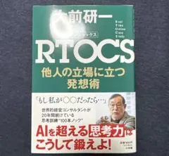RTOCS 他人の立場に立つ発想術