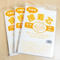 不織布 接着芯　中厚　2m　3袋セット　／ 中手