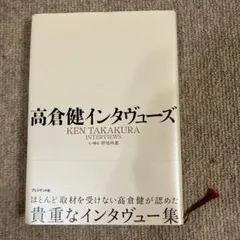 高倉健　インタヴューズ KEN TAKAKURA