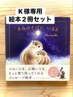 K様専用絵本2冊セット