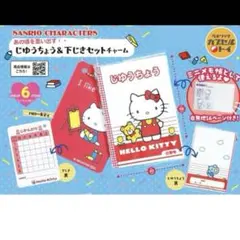 サンリオ　ガチャ じゆうちょう＆下じきセットチャーム ハローキティ　キティ