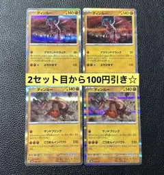 ディンルー 4枚 グランドクラック サイドブリング