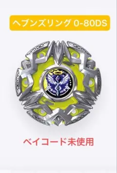 ベイブレードX ヘブンズリング0-80DS - メルカリ